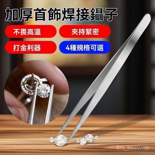 臺南出貨 不鏽鋼焊接鑷子 首飾加工夾 尖頭焊夾 金銀戒指夾持 打金工具 首飾器材, 1個, 夾持緊密/不懼高溫/打金利器 加厚款鑷子,【中號】約198mm長