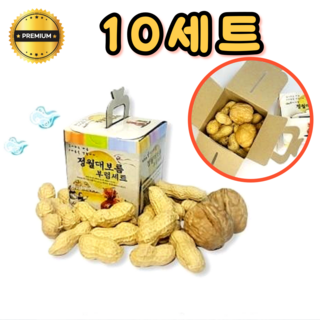 정월대보름 부럼세트 부럼케이스 부럼깨기 피땅콩호두 견과류 선물세트 단체, 10세트