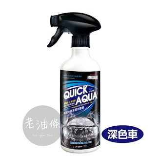 鐵甲武士 VANGUARD 科技水感應潑水鍍膜 奈米水鍍膜 玻璃/消光漆適用, 1個, 深色車系