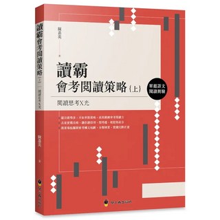 螢火蟲出版 自習 讀霸會考閱讀策略 上: 單題語文閱讀測驗