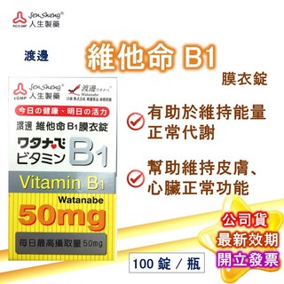 渡邊 葉酸B9膜衣錠 120錠/盒 (人生製藥公司貨) 孕婦葉酸, 1個, B1 100粒/盒