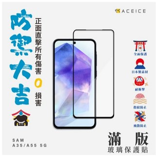 ACEICE 三星 a55 a54 a53 a52 a15 a16 s24fe 滿版鋼化玻璃 9H鋼化玻璃 螢幕保護貼, 1個, 高清滿版,A55/A35