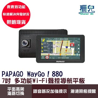 PAPAGO! WayGo! 880 7吋 多功能Wi-Fi聲控導航平板 測速預警, 主機+32G記憶卡,原廠標配主機, 32G