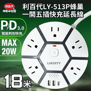 利百代 LY-513P 蜂巢一開五插延長線 3P插座 1.8米延長線 宿舍延長線推薦 過載斷電延長線 安全插座推薦, 1個
