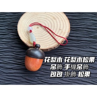 花梨木松果吊飾 - 手機/包包掛飾 松果可轉開