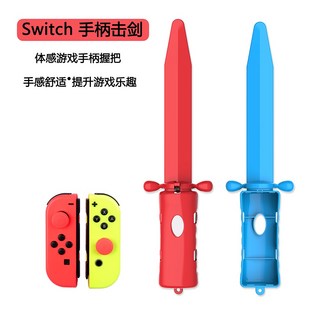 有Sense Switch & OLED 運動體感雙劍 擊劍 薩爾達傳說 天空之劍 體感遊戲 雙劍組, 紅藍, 紅藍