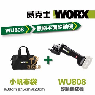 威克士WORX WU806 砂輪機 TS認證 角磨機 100MM 平面 無刷 無碳 20V 鋰電池, 1個, WU806單主機+小帆布袋+贈品