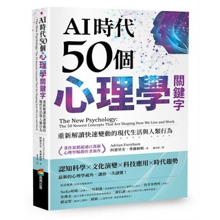 商周 書本熊 AI時代50個心理學關鍵字 9786263905948
