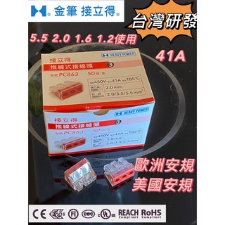 5.5導線連接器/含稅/電線連接器/快速接線/快速接頭/接線端子/接線器/端子配線器/金筆/接立得/PC863, 1個, PC86350入