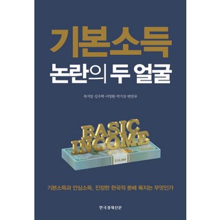 基本所得爭議的兩種面貌：基本所得與安心所得 什麼才是真正的韓國式分配福利?, Hankyung BP, 卜鉅一, 金宇澤, 李永煥, 朴基成, 卞良圭