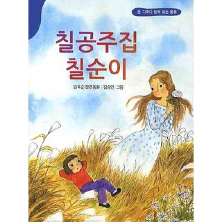 Segyemunye 七公主家的七順