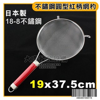 日本製 Diana 18-8不鏽鋼 紅柄濾網 果汁濾網 304不鏽鋼濾網 撈網 過濾網 篩網, 1個, 19cm