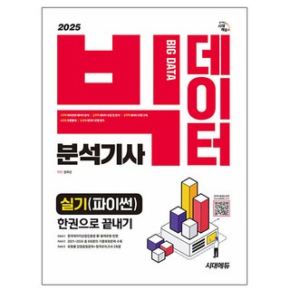 시대고시기획 2025 빅데이터분석기사 실기 파이썬 한권 책