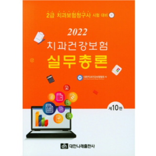 (대한나래) 치과건강보험실무총론 및 청구실습 2급(10판) (전2권), 분철안함