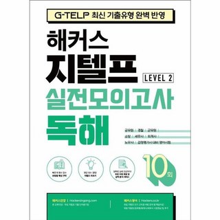 NSB9788965424758 새책-스테이책터 [해커스 지텔프 (G-TELP) 실전모의고사 독해 10회 Level 2] -G-TELP 최신 기출유형 완벽, 해커스 지텔프 (G-TELP) 실전모의고사 독해 10회