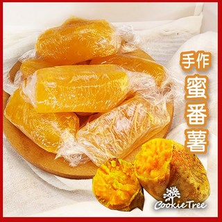 餅乾樹 手作蜜番薯 全素黃金薯 傳統口味, 1個, 焢番薯200g,黑糖