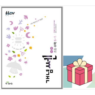 (사은품) 2026 개념쎈 초등 수학 6-1, 1학년-1학기