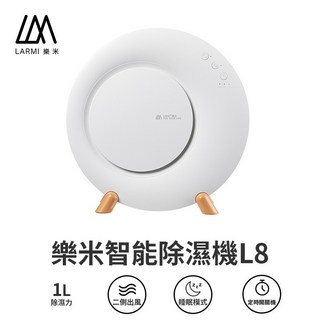 LARMI L8 智慧除濕機 1L 水箱 睡眠模式