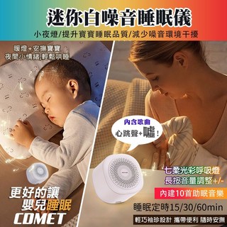 COMET 迷你白噪音安撫睡眠儀 心跳聲 噓聲 白噪音 除噪音 助眠器 睡眠安撫器 安撫音樂 睡眠機 攜帶型 嬰兒心跳, 1個