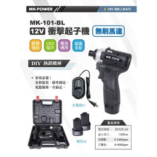 MK-TECH MK-101BL 12V 無刷衝擊起子機, 1個, 12V-2.0專用電池(單電池)