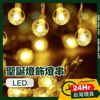 台灣24小時出貨 LED聖誕燈飾燈串/居家裝潢派對佈置燈串, 1個, 暖白/水晶燈/2M