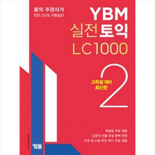 실전토익 LC 1000(고득점 대비): 토익 주관사가 만든 고난도 적중실전, 2권, YBM
