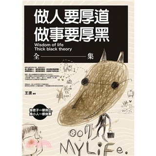 普天出版 做人要厚道，做事要厚黑全集(王渡)