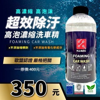 HJAEC 超效除污高泡中性洗車精 不傷鍍膜不咬蠟, 1個