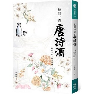 花間一壺唐詩酒：輕酌一口，便是百味人生 (李會詩) 2021年5月出版 9789869945882