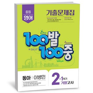 에듀원 100발 100중 기출문제집 1학기 기말고사 중2 영어 동아 이병민 (25년), 영어영역, 중등2학년