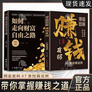 促銷 臉-書衕款漫畵圖解賺錢有招創富密碼47條經商法則帶你掌握賺錢之道 番茄書屋, 同款 假一罰十,【單冊】賺錢有招