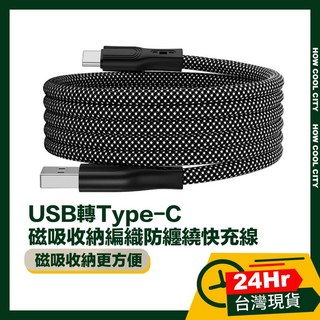 台灣24小時出貨 USB轉Type-C/Lightning 魔幻磁吸收納編織防纏繞快充線 1M, 1個, USB轉Lightning,1M