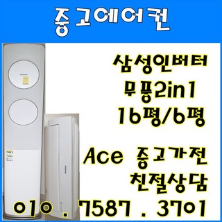중고2 in 1에어컨 삼성 무풍 최신형 투인원에어컨 스탠드16평형 벽걸이6평 다량보유 (설치비별도)