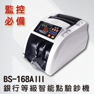 銀行等級點驗鈔機BS-168AIII /銀行最高機種/100%驗鈔【台中實體店面附含稅發票】, 1個, BS-168AIII