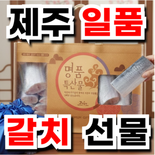 [만족도1위] 제주 산지직송 최고급 갈치 명절선물세트 생선선물세트, 1박스, 한마리