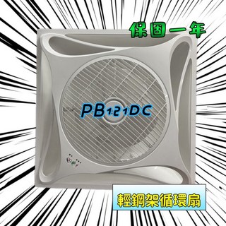 PB121DC 輕鋼架循環扇 16吋 9段風速 台灣製造 嵌入式吸頂風扇, 圖2+