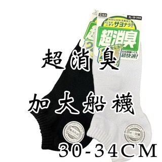 超消臭船襪 特大尺碼 加大 隱形 除臭 襪子 男 船型襪