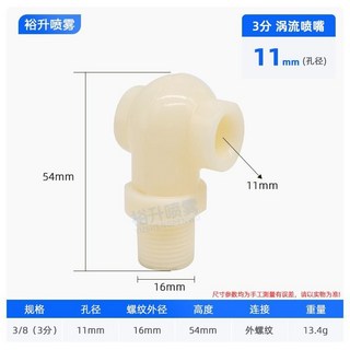渦流噴嘴 空心錐噴淋渦流噴頭 PP塑料脫硫除塵蝸牛噴嘴 4分 6分 1寸噴嘴 大流量噴嘴 噴水頭, 1個, 【3分】(11mm孔徑)