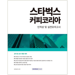 스타벅스커피코리아 채용 시험 교재 책 인적성 및 실전모의고사 2024, 서원각