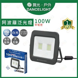 (A Light)附發票 舞光 LED 阿波羅單電壓泛光燈 100W 投光燈 招牌燈 投射燈 車庫燈 大樓燈, 1個