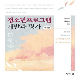 NSB9788999410659 새책-스테이책터 [청소년프로그램 개발과 평가]-제2판--양서원(박철용)-유진이.윤혜순 지음-교육학 일반-20201215, 청소년프로그램 개발과 평가