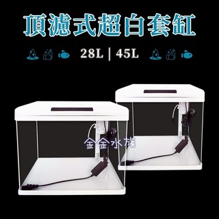 松寶 頂濾式超白套缸 超白缸 魚缸 套缸 水族箱 水族魚缸 水族缸 金金水族, 1個, SD-380F-W 白色套缸28L