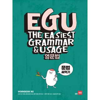 EGU 중학 영문법: 문법 써먹기:2015년 개정 교육과정에 맞춘 중학 문법 완벽 정리, 영어, 전학년