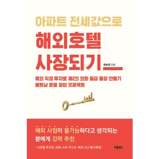 用公寓全租價格成為海外飯店老闆：透過海外直接投資打造第二個外幣薪水存摺, Bareunbooks, 郭承燁