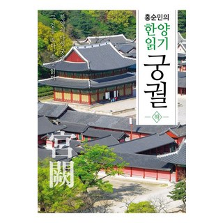 NULWA 洪淳敏的閱讀漢陽： 宮闕(下)：漢陽的五大宮闕. 觀其外 讀其內, 洪淳敏