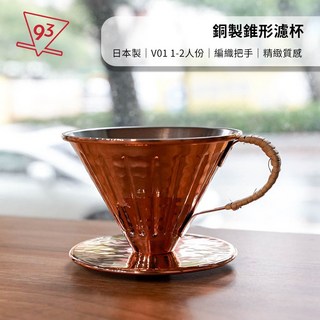 日本 銅製錐形濾杯 V01 1-2人份 手沖咖啡 咖啡器材 編織把手 精緻質感, 1個, 銅製 錐型濾杯 V01