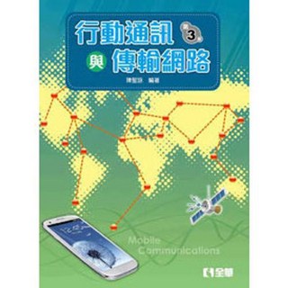 全新 全華出版 行動通訊與傳輸網路(第三版)(陳聖詠) 大學用書