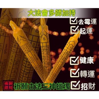 佛牌鏢局 祈願古法三神轉運蠟燭，大師加持，招財、轉運、桃花、驅邪, 詳見包裝