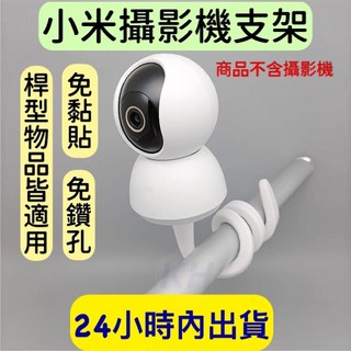 小米攝影機支架 吊绑式 嬰兒床/窗簾桿通用 免鑽孔免黏貼 雲台版適用, 1個, 白色