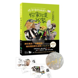 怪咖動物偵探1：你家就是我家 限量扉頁親簽版 怪咖動物明信片2款